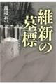 維新の墓標