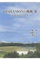 BISHAMONの軌跡 3