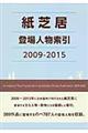 紙芝居登場人物索引 2009ー2015
