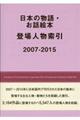 日本の物語・お話絵本登場人物索引 2007ー2015