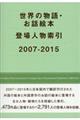 世界の物語・お話絵本登場人物索引 2007ー2015