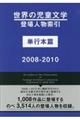 世界の児童文学登場人物索引単行本篇2008ー2010