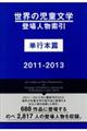 世界の児童文学登場人物索引単行本篇2011ー2013