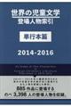 世界の児童文学登場人物索引単行本篇2014ー2016