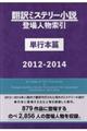 翻訳ミステリー小説登場人物索引単行本篇 2012ー2014