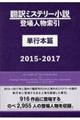 翻訳ミステリー小説登場人物索引単行本篇 2015ー2017
