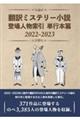 翻訳ミステリー小説登場人物索引単行本篇 2022ー2023