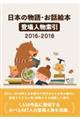 日本の物語・お話絵本登場人物索引 2016ー2018