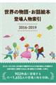 世界の物語・お話絵本登場人物索引 2016ー2019