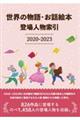 世界の物語・お話絵本登場人物索引 2020ー2023