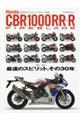 Honda CBR1000RRーR FIREBLADE 最速のスピリット、その30年