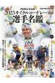 サイクルロードレース選手名鑑 2025