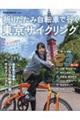 折りたたみ自転車で行く東京サイクリング