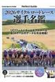 サイクルロードレース選手名鑑 2026