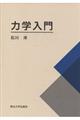 力学入門