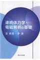 連続体力学・電磁解析の基礎