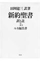 新約聖書訳と註 第2巻 上