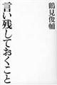 言い残しておくこと