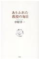 ありふれた教授の毎日