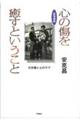 心の傷を癒すということ 新増補版