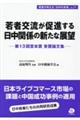 若者交流が促進する日中関係の新たな展望