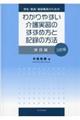 学生・教員・施設職員のためのわかりやすい介護実習のすすめ方と記録の方法 施設編 3訂版