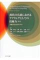 現代の看護におけるケアリングとしての技術力 第5版