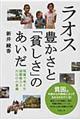 ラオス豊かさと「貧しさ」のあいだ