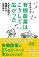 有機農業はこうして広がった