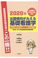 出題傾向がみえる基礎看護学 2020年