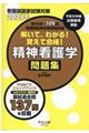 解いて、わかる!覚えて合格!精神看護学問題集 2021年