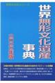 世界無形文化遺産事典 2022年版