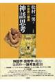 神話思考 3