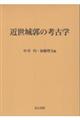 近世城郭の考古学