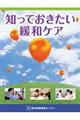 知っておきたい緩和ケアDVD