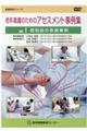 老年看護のためのアセスメント事例集 VOL.1
