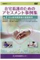 在宅看護のためのアセスメント事例集DVD VOL.2