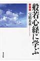 般若心経に学ぶ 新装版