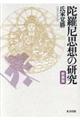 陀羅尼思想の研究 新装版