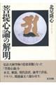 菩提心論の解明