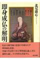 即身成仏の解明