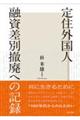定住外国人融資差別撤廃への記録