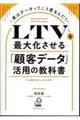 LTVを最大化させる「顧客データ」活用の教科書