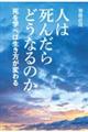 �l�͎��񂾂�ǂ��Ȃ�̂�
