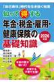 知って得する年金・税金・雇用・健康保険の基礎知識 2026年版