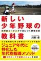 新しい少年野球の教科書