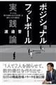 ポジショナルフットボール 実践論