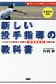 新しい投手指導の教科書