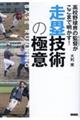 高校野球界の監督がここまで明かす!走塁技術の極意