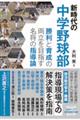 新時代の中学野球部 勝利と育成の両立を目指す名将の指導論